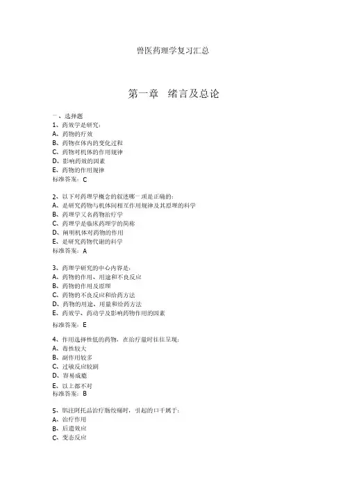 兽医药理学复习汇总（全）