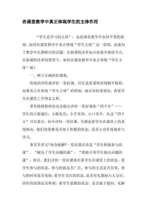 (完整word版)在课堂教学中真正体现学生的主体作用-精选教育文档