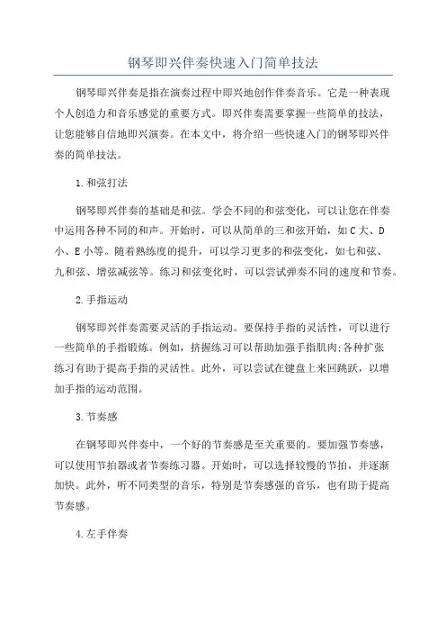 钢琴即兴伴奏快速入门简单技法