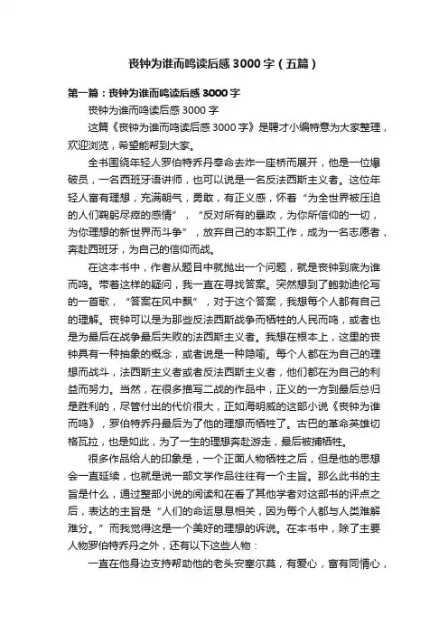 丧钟为谁而鸣读后感3000字（五篇）