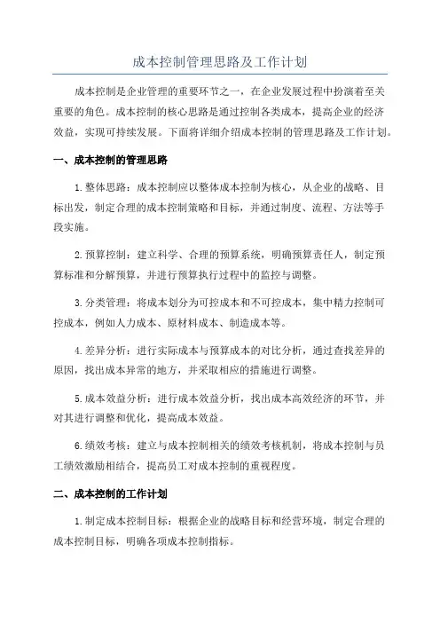 成本控制管理思路及工作计划