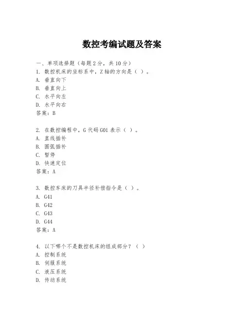 数控考编试题及答案