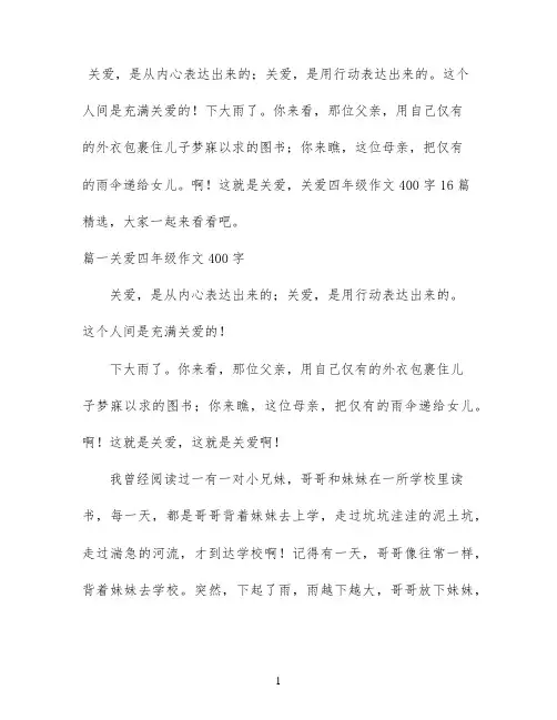 关爱四年级作文400字16篇精选
