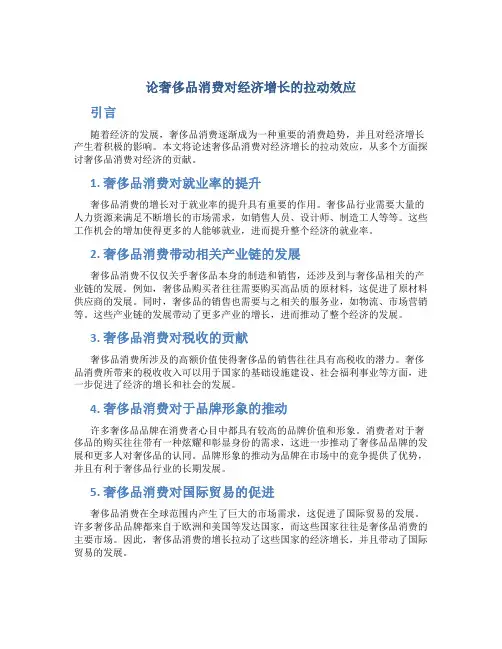 论奢侈品消费对经济增长的拉动效应