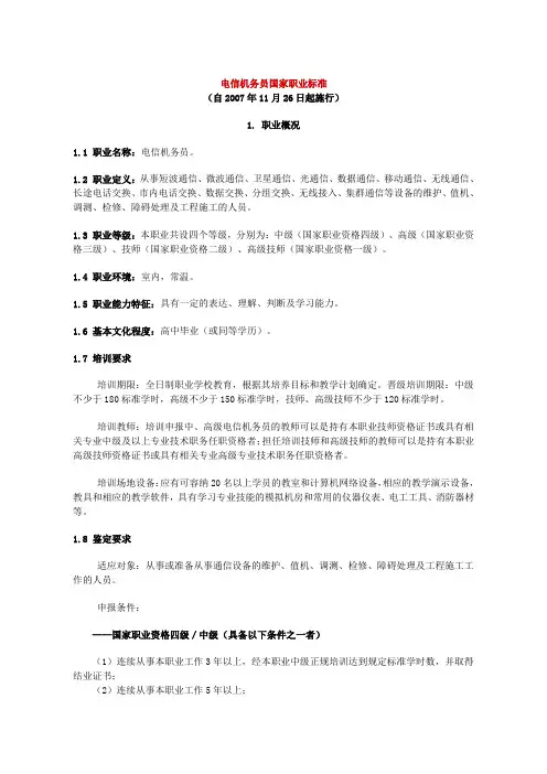 电信机务员国家职业标准(最新整理)