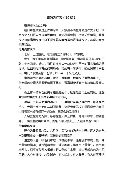 青海湖作文（10篇）