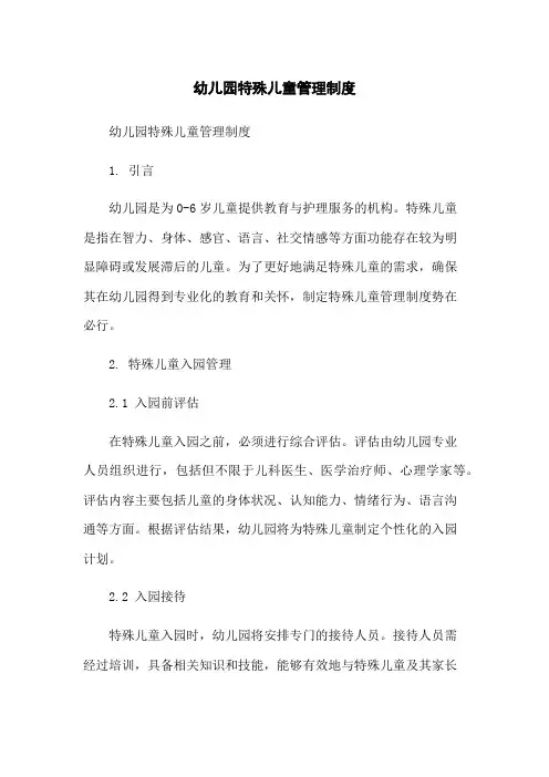 幼儿园特殊儿童管理制度-无删减范文