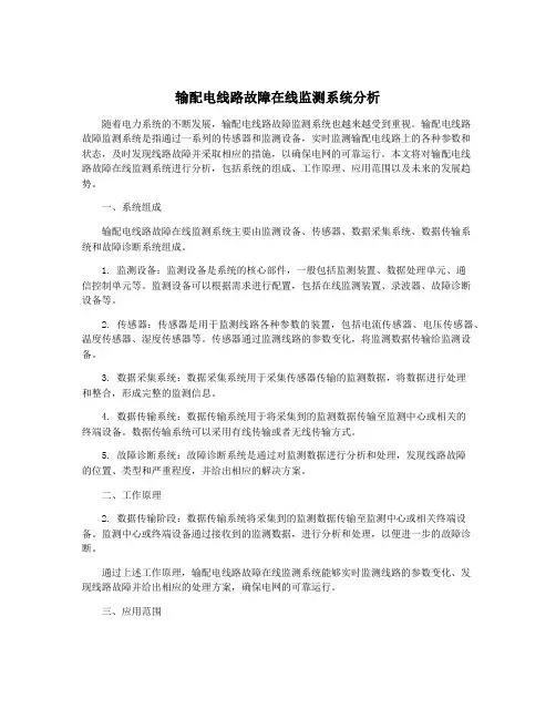 输配电线路故障在线监测系统分析