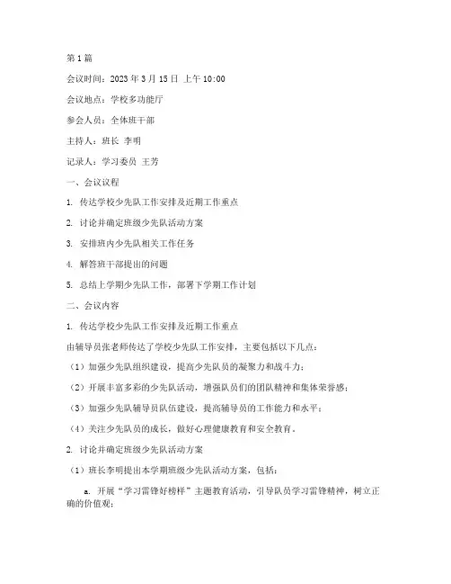 少先队班干部会议记录(2篇)
