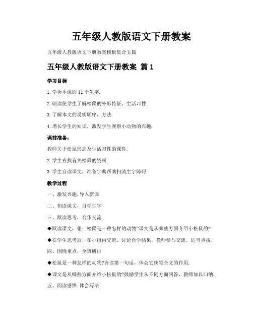 五年级人教版语文下册教案
