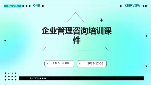 企业管理咨询培训课件