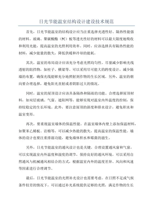 日光节能温室结构设计建设技术规范