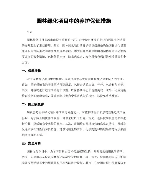 园林绿化项目中的养护保证措施