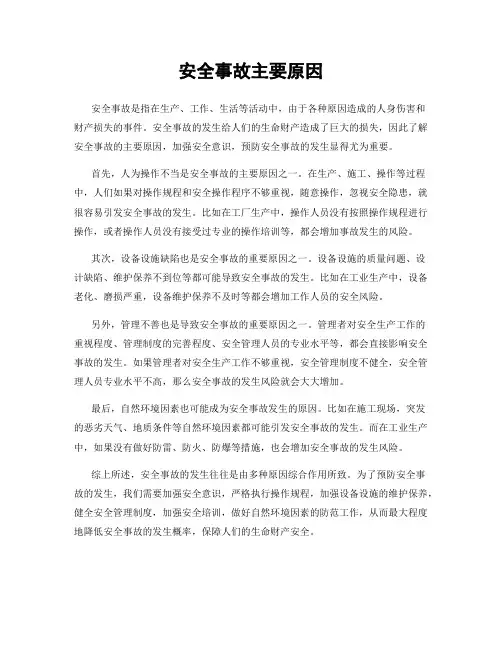 安全事故主要原因