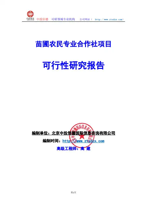 关于编制苗圃农民专业合作社项目可行性研究报告编制说明