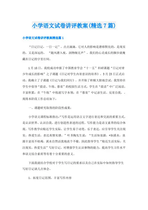 小学语文试卷讲评教案(精选7篇)