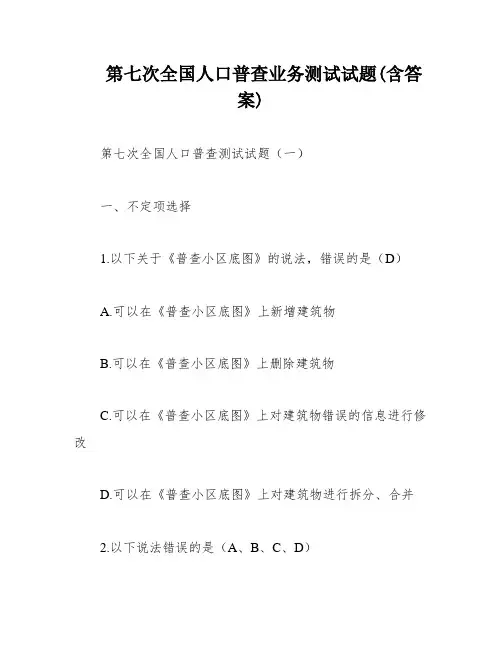 第七次全国人口普查业务测试试题(含答案)