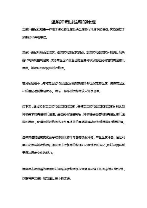 温度冲击试验箱的原理