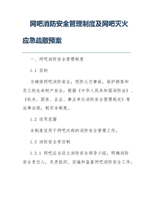 网吧消防安全管理制度及网吧灭火应急疏散预案
