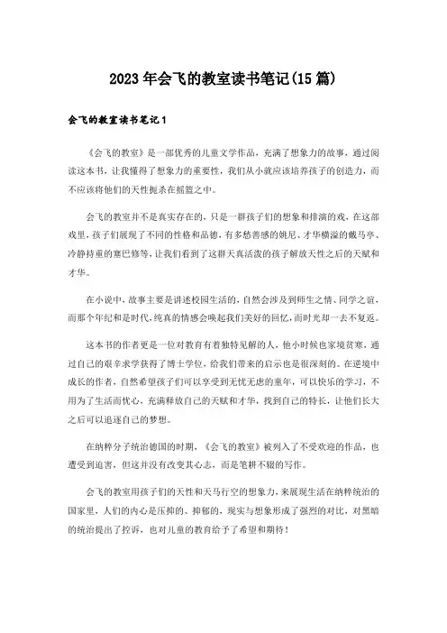 2023年会飞的教室读书笔记(15篇)