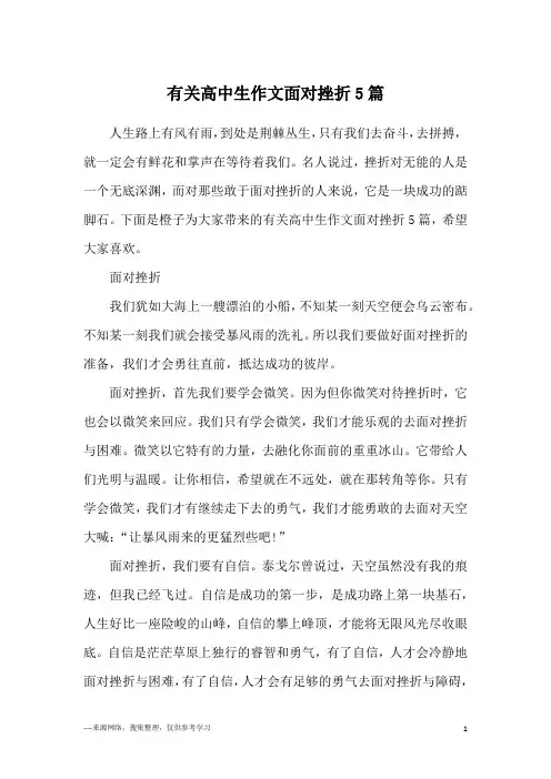 有关高中生作文面对挫折5篇