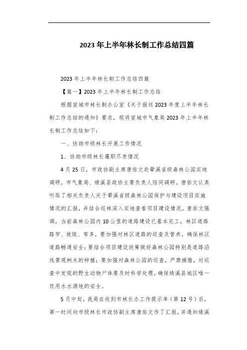 2023年上半年林长制工作总结四篇