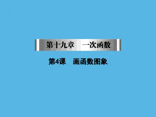 画函数图象课件八年级数学下册PPT公开课