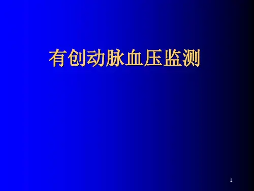 有创动脉血压监测PPT课件