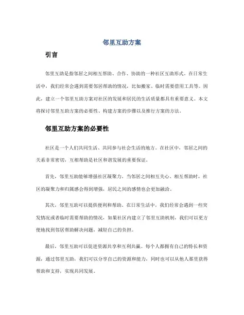 邻里互助方案
