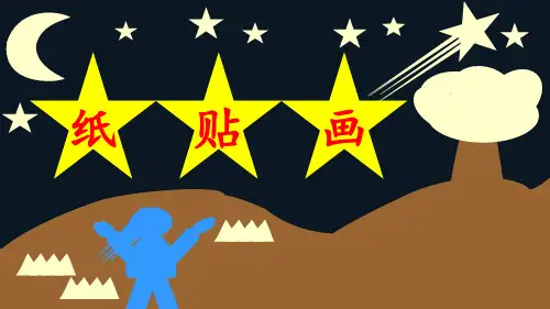 二年级劳动课《纸贴画》课件