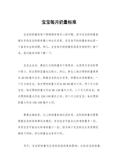 宝宝每月奶量标准