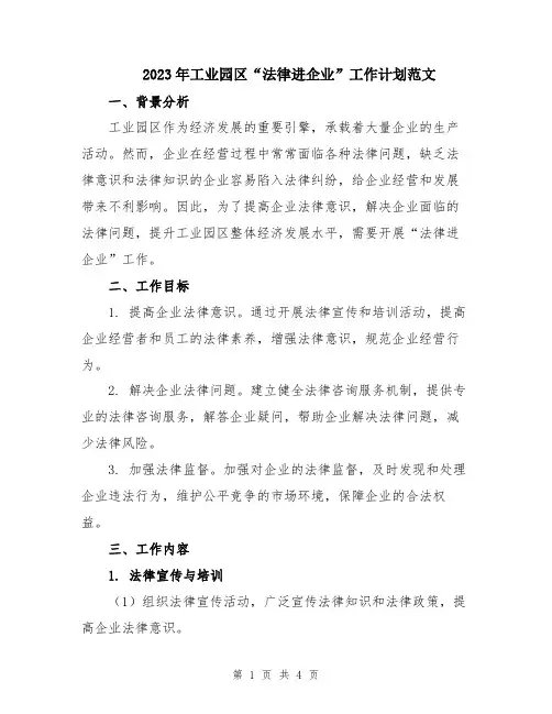 2023年工业园区“法律进企业”工作计划范文