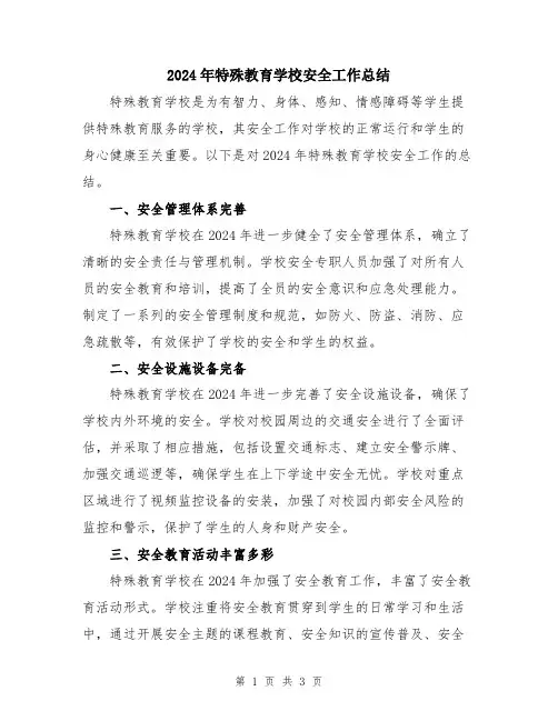 2024年特殊教育学校安全工作总结