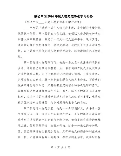 感动中国2024年度人物先进事迹学习心得