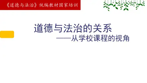 道德与法治的关系