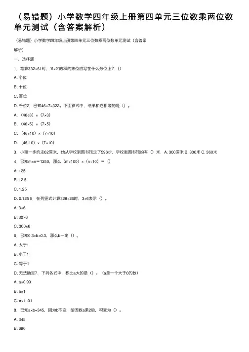 （易错题）小学数学四年级上册第四单元三位数乘两位数单元测试（含答案解析）