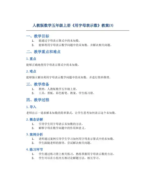 人教版数学五年级上册《用字母表示数》教案(3)