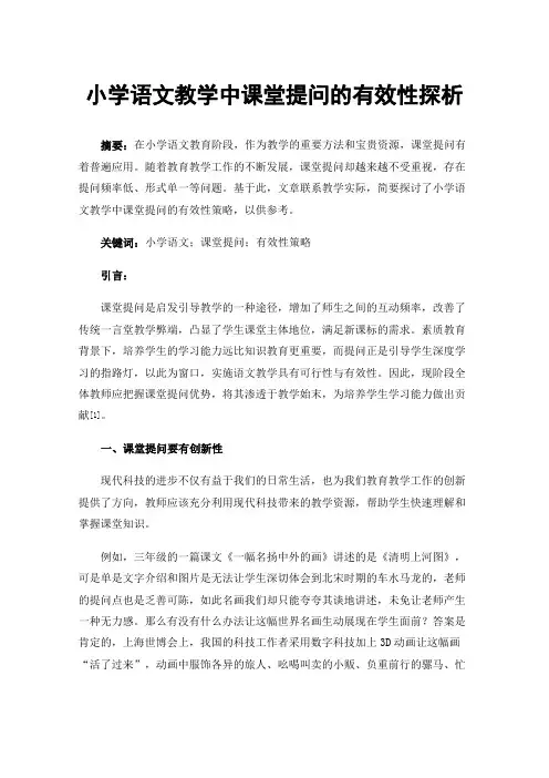 小学语文教学中课堂提问的有效性探析
