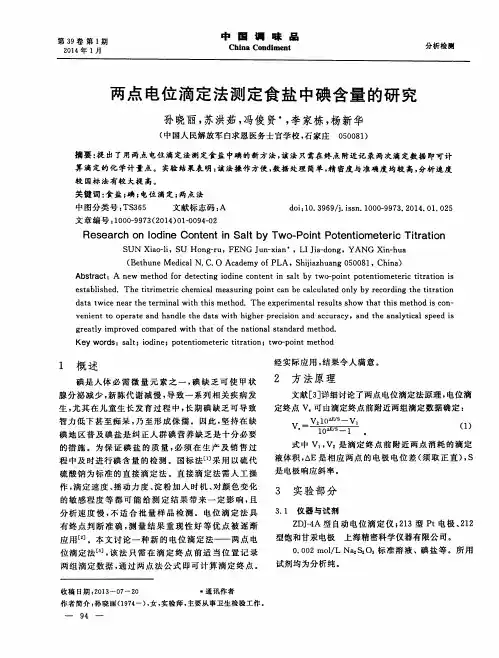 两点电位滴定法测定食盐中碘含量的研究