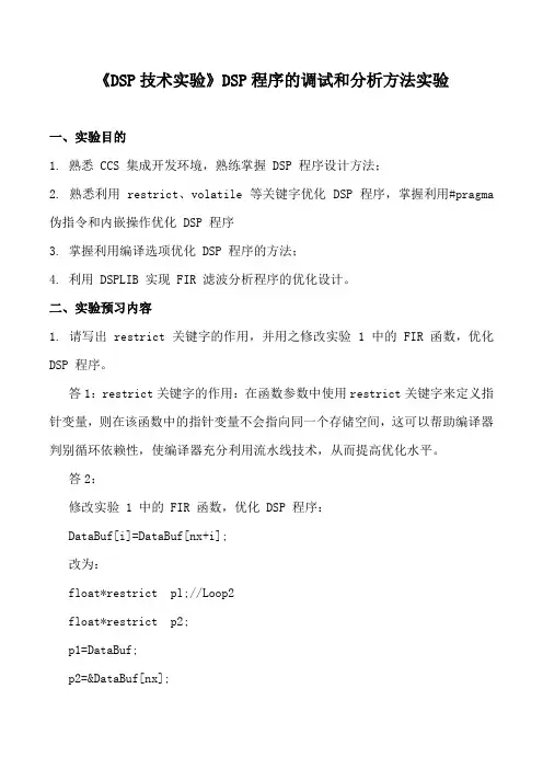 《DSP技术实验》DSP程序的调试和分析方法实验一