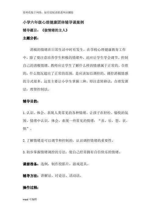 小学六年级心理健康团体辅导课案例讲课教案
