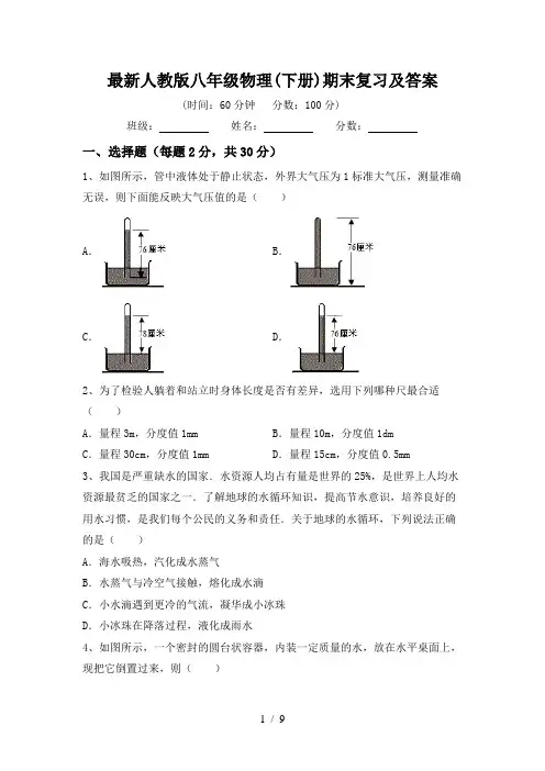 最新人教版八年级物理(下册)期末复习及答案