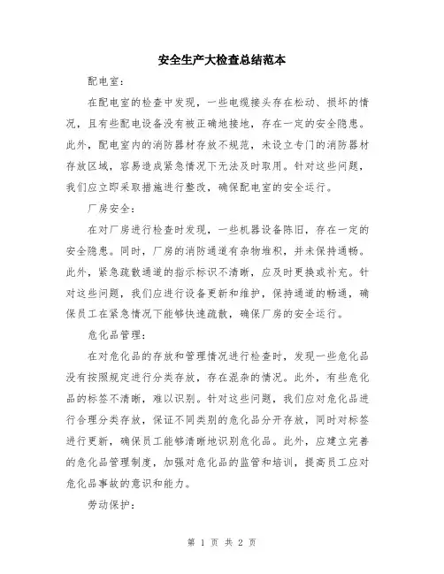 安全生产大检查总结范本