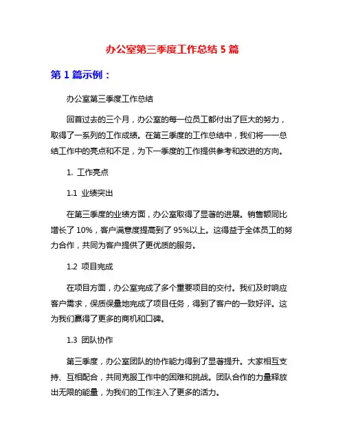 办公室第三季度工作总结5篇