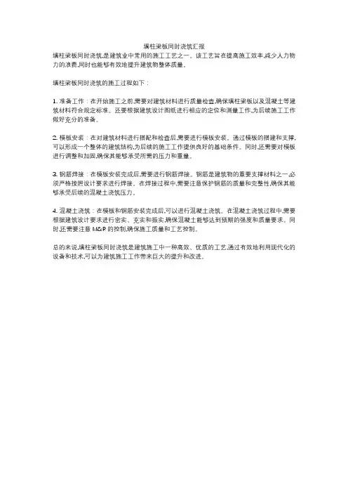 墙柱梁板同时浇筑汇报