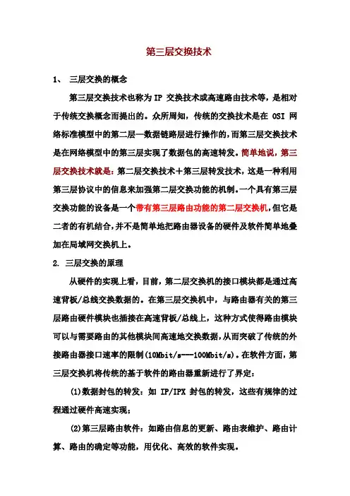 第三层交换技术