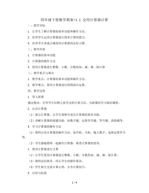 四年级下册数学教案-4.1 会用计算器计算丨苏教版 