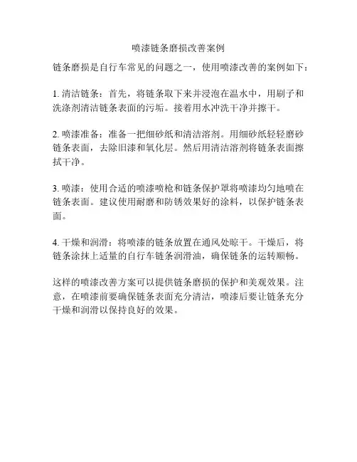 喷漆链条磨损改善案例