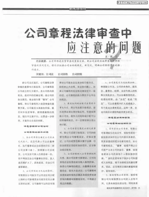 公司章程法律审查中应注意的问题
