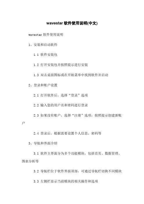 wavestar软件使用说明(中文)